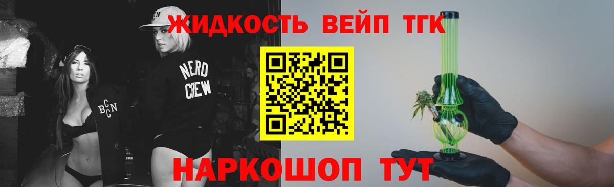 Тихорецк  ТГК жижа  ТГК вейп с тгк  Вход с VPN 